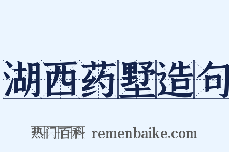 湖西药墅造句是什么意思的图片